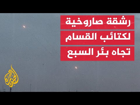 كتائب القسام تقصف مدينة بئر السبع برشقة صاروخية