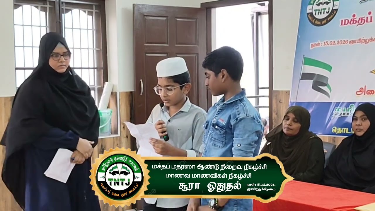 மக்தப் மதரஸா மாணவ மாணவிகள் நிகழ்ச்சி| சூரா ஓதுதல்| TNTJ கோட்டார் கிளை 