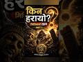 किन हरायो मिथिलाको रहस्य? | Hidden History of Nepal Part 3 #shorts #hindu #facts