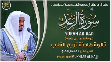 سورة الرعد القارئ مختار الحاج - تلاوة خاشعة Surah Ar Rad Mukhtar Al Hajj