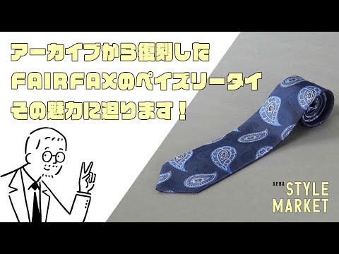 現代に復刻したペイズリータイ、格好よさの秘密に迫ります！ - YouTube