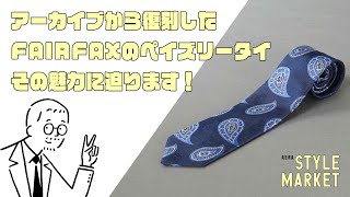 現代に復刻したペイズリータイ、格好よさの秘密に迫ります！