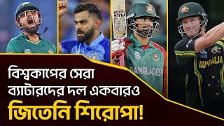 বিশ্বকাপের সেরা ব্যাটাদের দল এখন অবধি একবারও জিতেনি শিরোপা! সেরাদের তালিকায় আছেন তামিম ইকবাল।