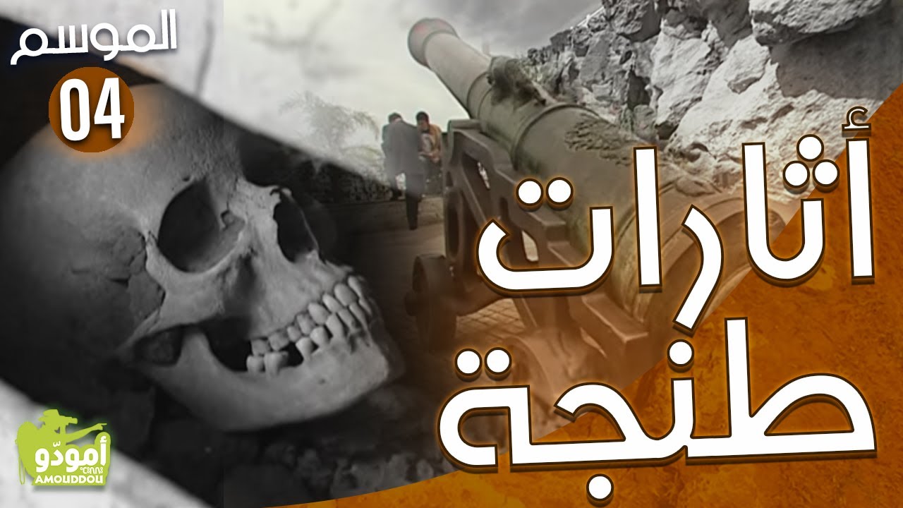 AmouddouTV 048 Les vestiges de Tanger أثارات طنجة