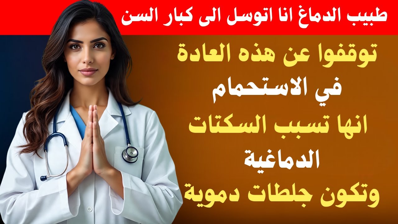 طبيب الدماغ يحذر: هذه العادة ترفع السكتة الدماغية بين ليلة وضحاها!