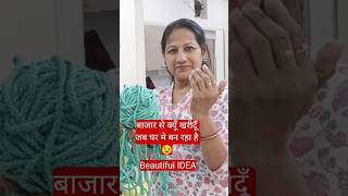 बाजार से क्यूँ खरीदूँ जब घर मे बन रहा है 😉||diy#homedecor #decoration #diyideas #shortvideo