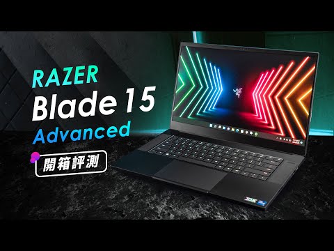 「邦尼評測」強大的雷蛇信仰全能筆電？Razer Blade 15 Advanced 開箱評測（ GeForce RTX 3080 , 2K 240Hz 效能遊戲實測 遊戲 剪輯筆電推薦 值不值得買？