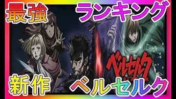 تحميل ベルセルクあらすじ