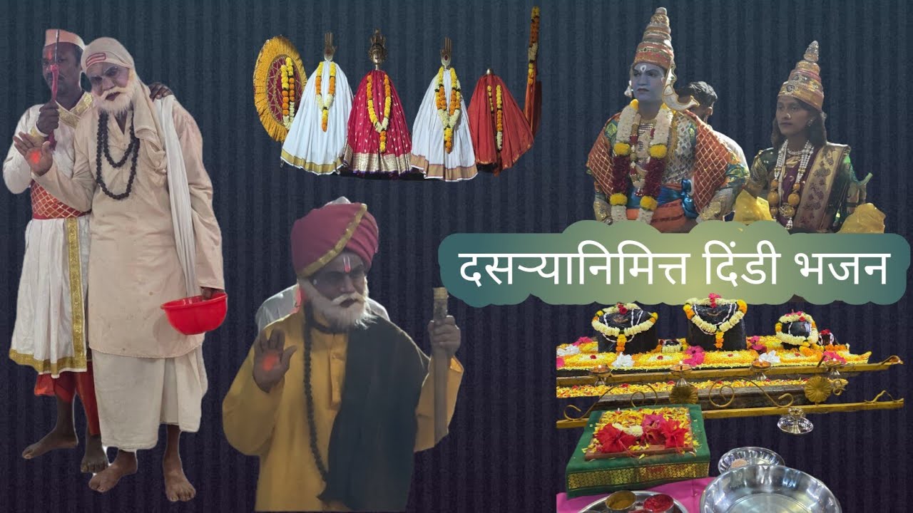 वारकरी दिंडी भजन | दसऱ्यानिमित्त सत्यनारायणपूजा 🙏dindi bhajan 