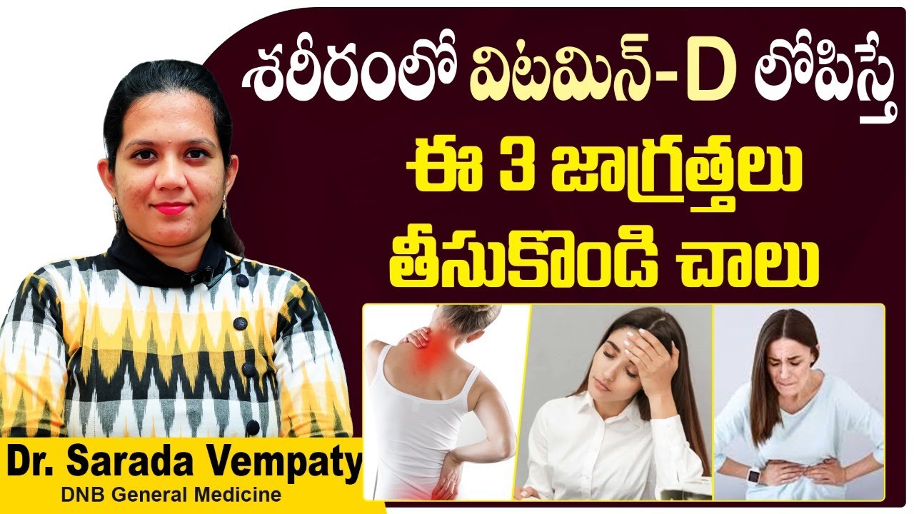 విటమిన్ D లోపం | Symptoms & Treatment of Vitamin D Deficiency in Telugu | Treatment Range Hospitals