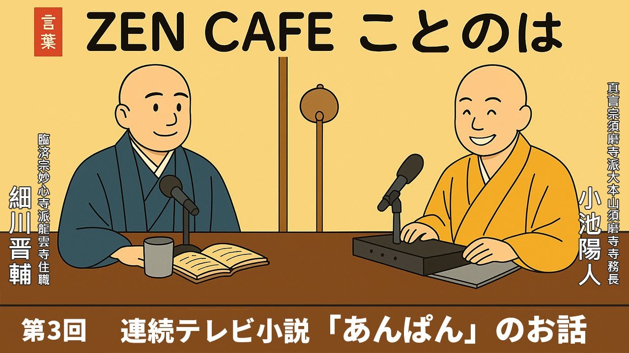【Zen Cafe ことのは】第3回「連続テレビ小説「あんぱん」のお話」｜ 細川晋輔・小池陽人