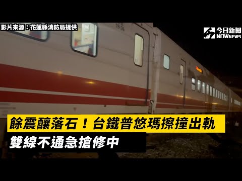 餘震釀落石！台鐵普悠瑪擦撞出軌　雙線不通急搶修中｜NOWnews#餘震#落石#台鐵#普悠瑪#出軌#搶修