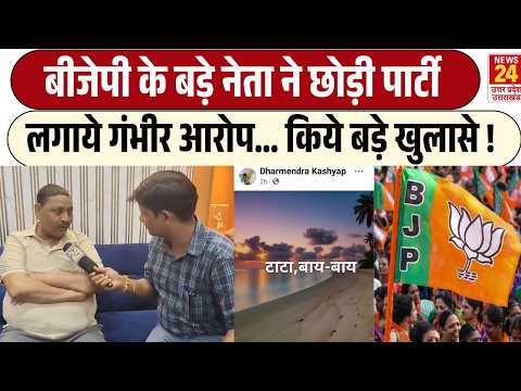 UP Chunav से पहले BJP को तगड़ा झटका! BJP Leader Dharmendra Kashyap ने छोड़ी पार्टी लिखा टाटा बाय-बाय