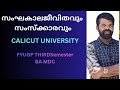 സംഘകാല ജീവിതവും സംസ്കാരവും#calicut university FYUGP THIRD SEMESTER MDC MALAYALAM 