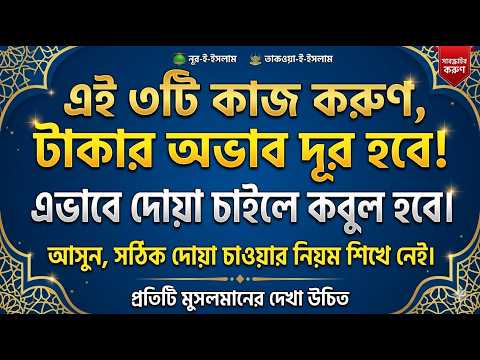 এই ৩টি কাজ যারা করবে, তাদের কখনো টাকার অভাব হবে না। এভাবে দোয়া চাইলে দোয়া অবশ্যই কবুল হবে