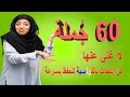 60 جُملة رائعة لا غنى عنها في الحديث بالفرنسية للمبتدئين بالنطق Speak French