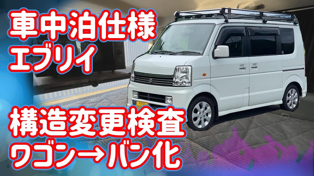 構造変更検査でエブリイワゴンをバン化＆車中泊ベッド自作しました 