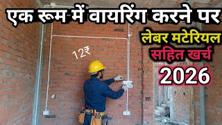 Wiring cost with labour and material in one room | house wiring material rate | wiring labour rate