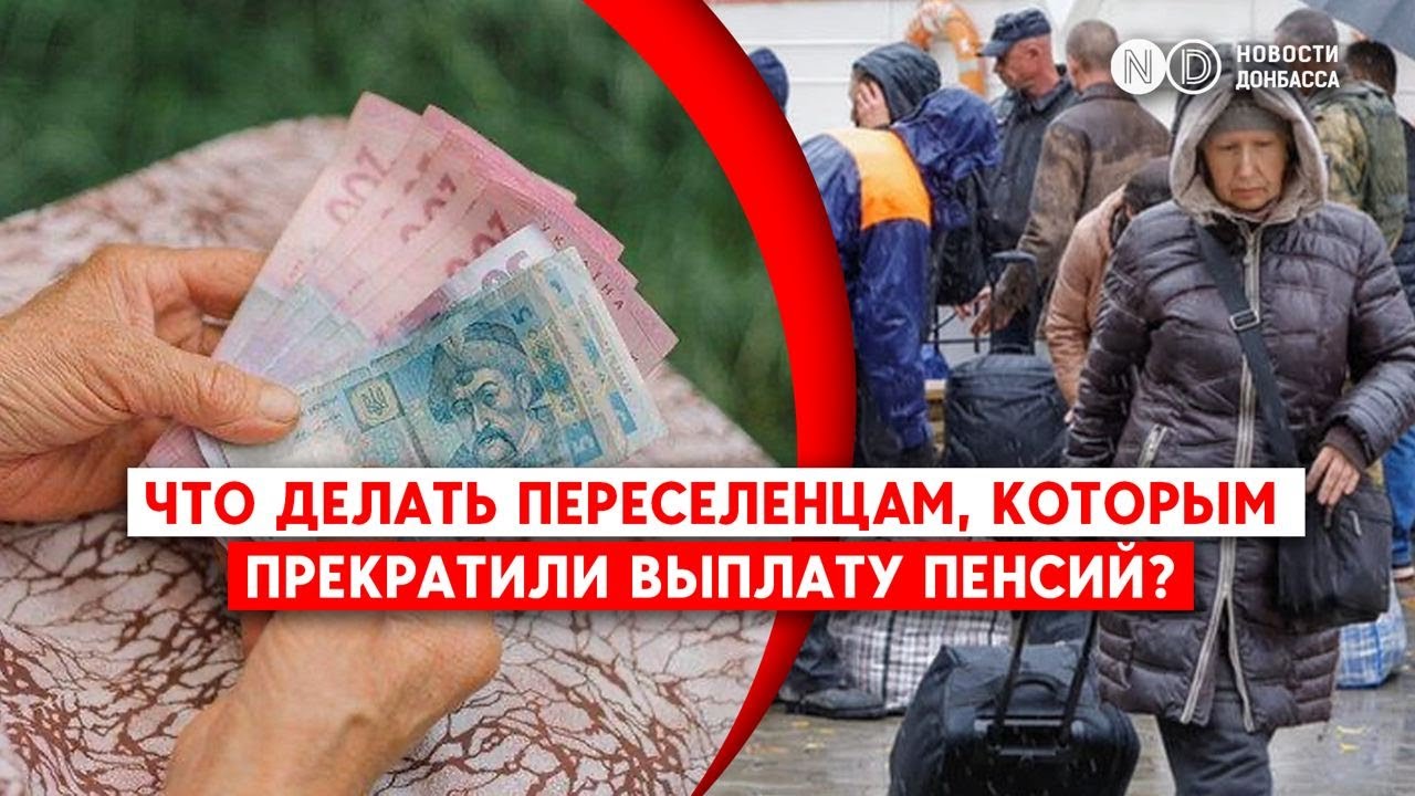 Донбасс сос пенсии переселенцам свежие новости. Пенсии переселенцам свежие. Донбасс сос пенсии переселенцам. Пенсии переселенцам свежие. Впл пенсии регресс ощадбанк.