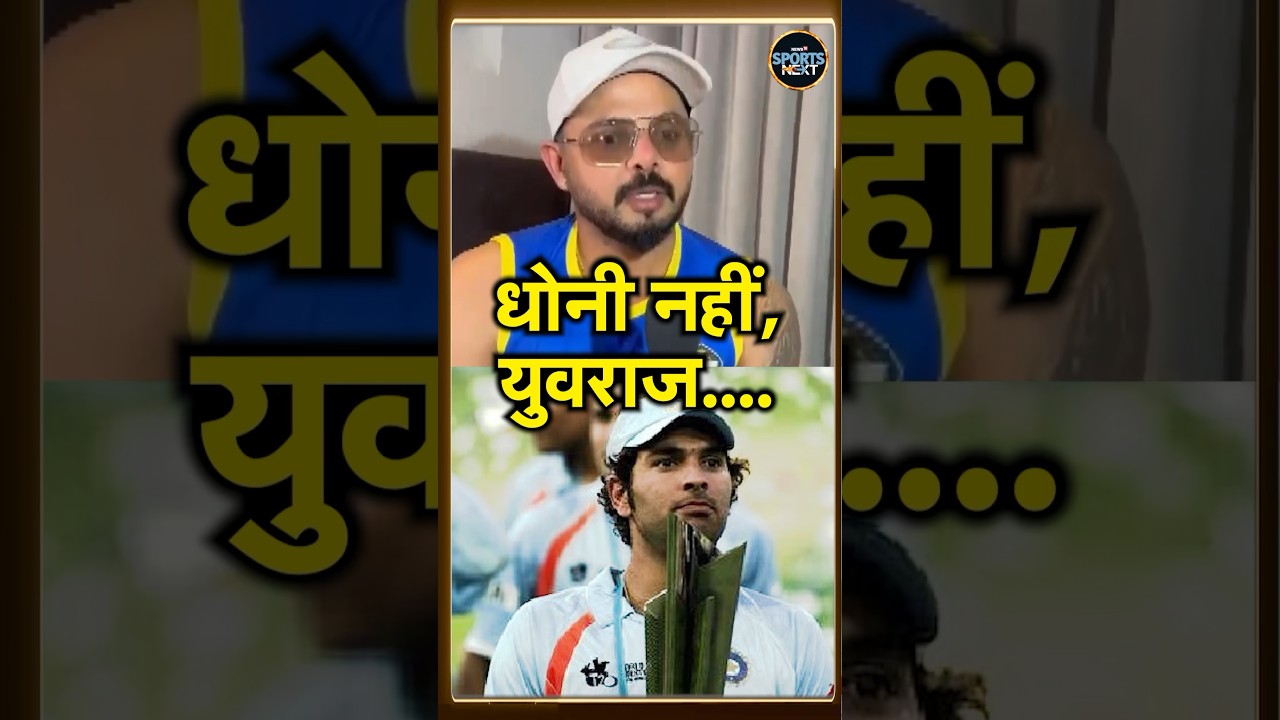 S Sreesanth 2007 T20 World Cup: श्रीसंत ने कहा MS Dhoni ने नहीं Yuvraj Singh ने जिताया | #shorts