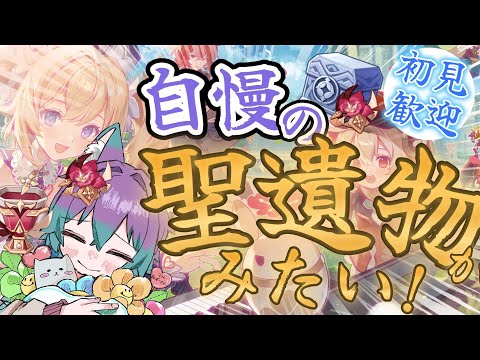 【 #参加型 】求：最強の聖遺物【 #原神 #vtuber 】