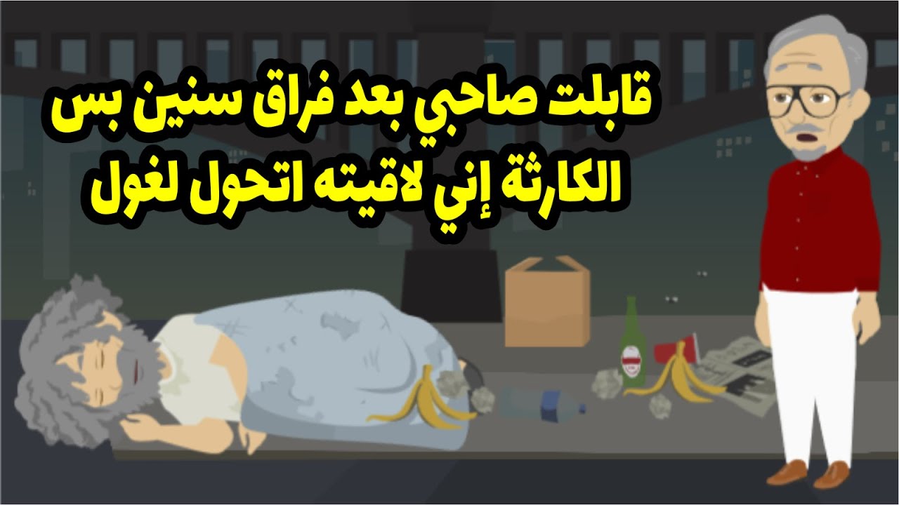 قابلت صاحبي بعد فراق سنين بس الكارثة إني لاقيته اتحول لغول