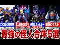【チート】戦隊を苦しめ続けた史上最恐の怪人ロボ5選
