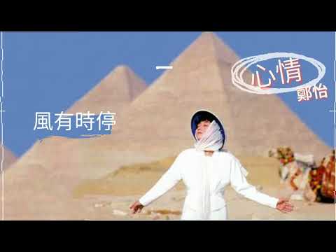 Watch 鄭怡 Yvonne - 【心情】 -  07 風有時停  - 歌詞版MV (Official lyrics video) on YouTube