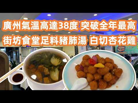 【廣州美食粵菜探店】全年最高氣溫🔥38度爆汗覓食！30蚊足料豬肺湯+白切杏花雞！平靚正街坊食堂大公開！Canton Food Tour｜GuangZhou｜Summer Fruit Unboxing!