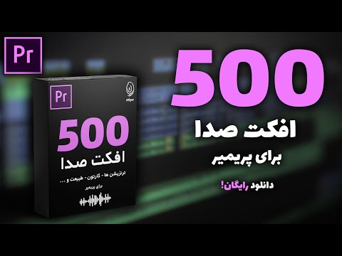 آموزش پریمیر دانلود رایگان افکت صدا برای پریمیر