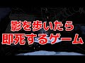 死をもたらす影を避けて「巨大工場から脱出する」ゲームが闇深い