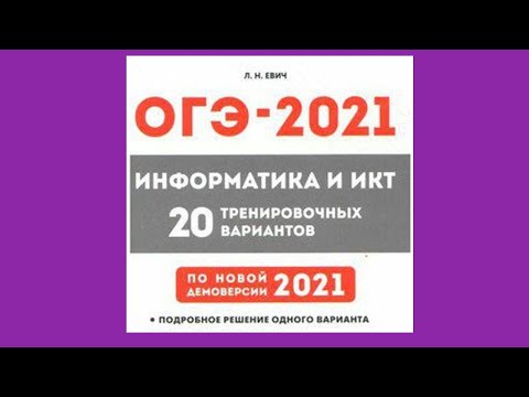 Информатика евич 2024 ответы