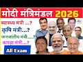 मोदी मंत्रिमंडल 2026 | वर्तमान में केंद्रीय मंत्री 2026 | Modi Mantrimanda 2026 | Cabinet Minister 