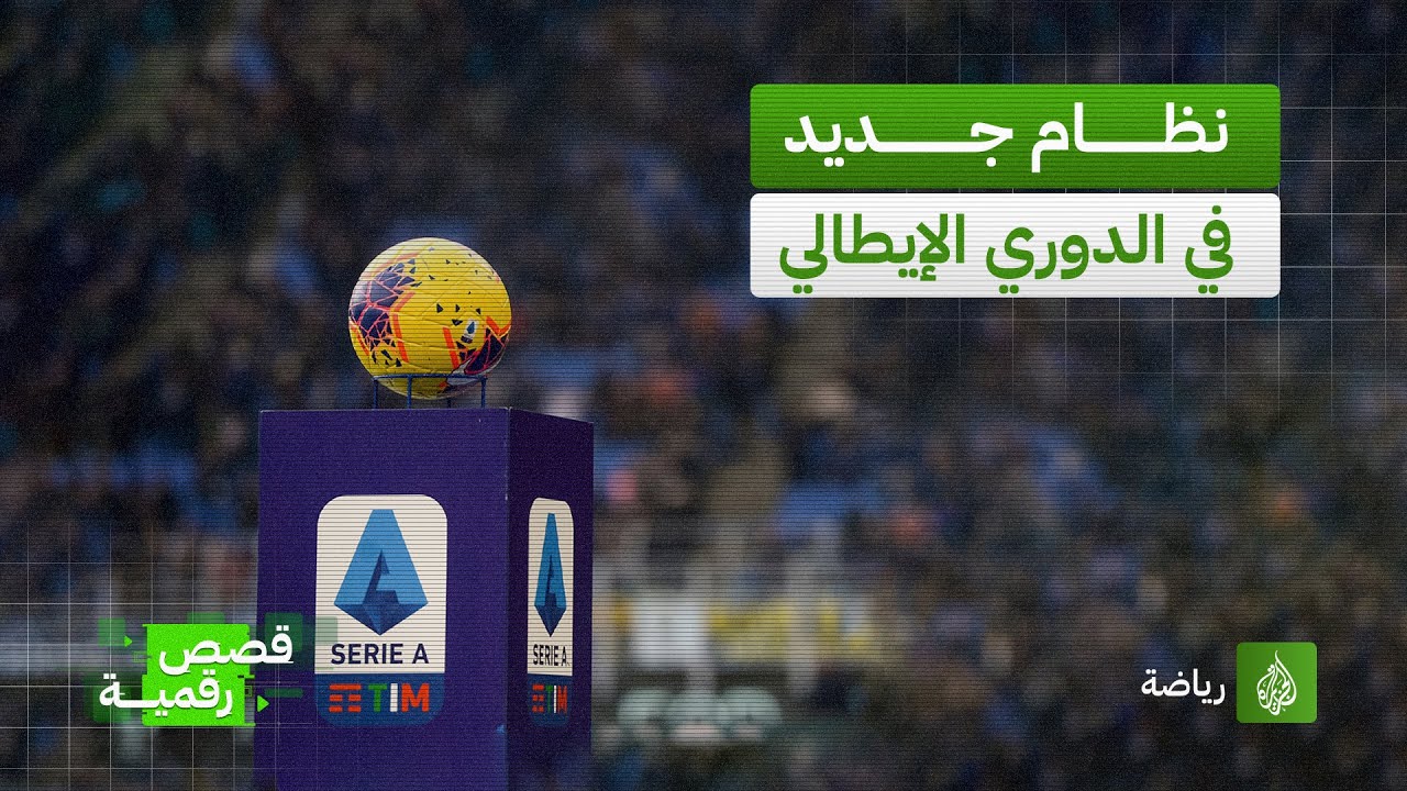 نظام جديد لتحديد البطل والفريق الهابط بالدوري الإيطالي عند التساوي في النقاط