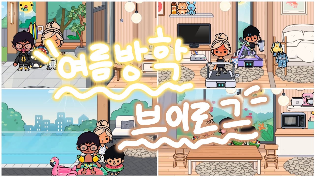 여름방학 브이로그 🏖️ // vlog // 토카월드