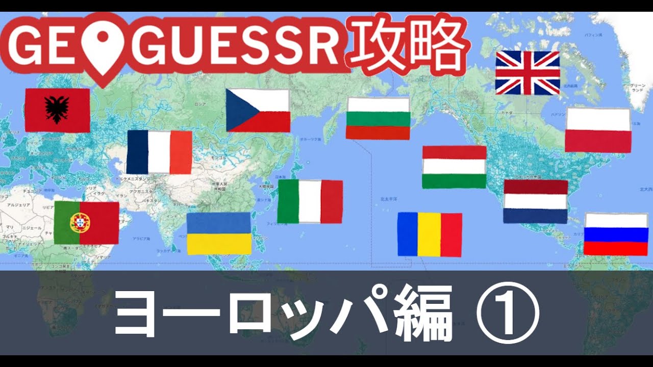 【GeoGuessr攻略】ヨーロッパ編①（国当て解説）＋Challenge