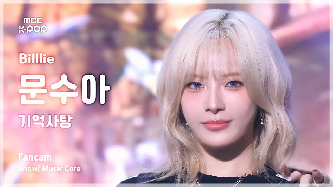 [#음중직캠] Billlie MOON SUA (빌리 문수아) – 기억사탕 FanCam | 쇼! 음악중심 | MBC241019방송