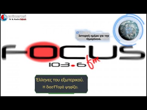 Ρεπορτάζ για την ψήφο των αποδήμων στο Focus FM 103 6