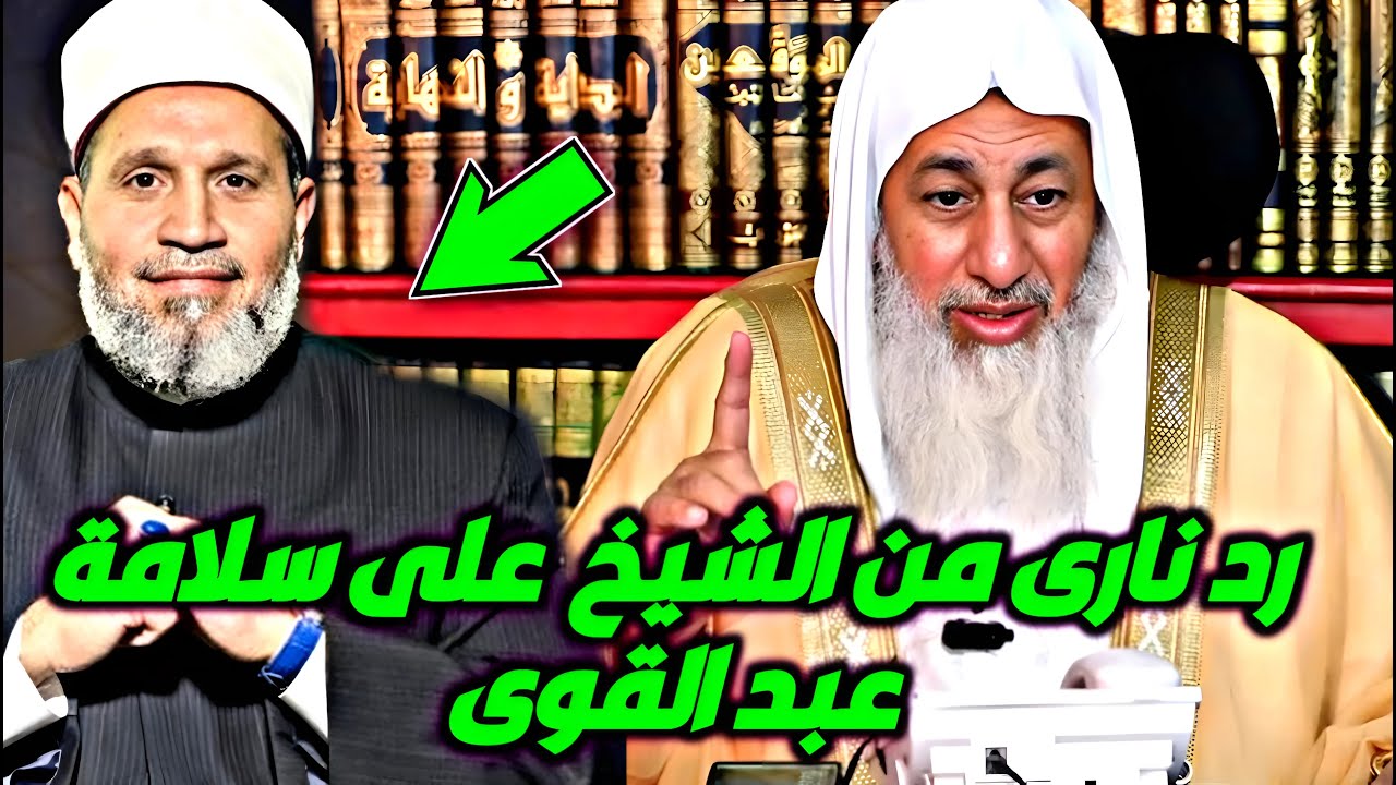 رد ناري من الشيخ مصطفى العدوي على سلامة عبد القوي!