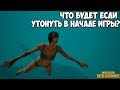 ЧТО БУДЕТ ЕСЛИ УТОНУТЬ В НАЧАЛЕ ИГРЫ? - PUBG