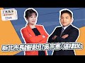 &#39;24.01.30【觀點│千秋萬事】新北市長誰接班？吳宗憲「這樣說」｜@bccnewsradio​