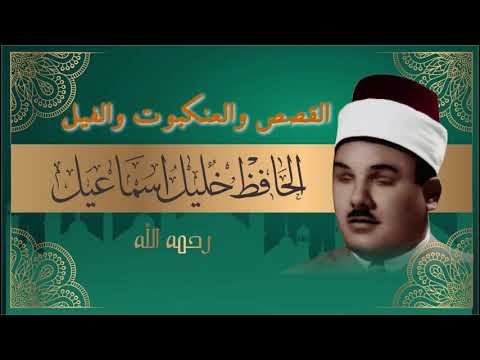 القصص والعنكبوت والفيل بصوت الحافظ شيخ خليل اسماعيل ختمة كاملة