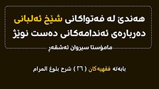 هەندێ لە فەتواکانی شێخ ئەلبانی دەربارەی ئەندامەکانی دەست نوێژ مامۆستا سیروان ئەشقەڕ