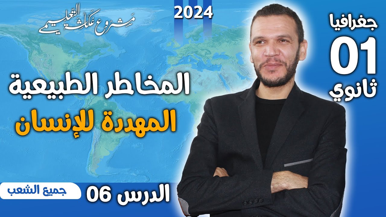 الدرس 06 جغرافيا: المخاطر الطبيعية المهددة للإنسان أولى ثانوي 2024