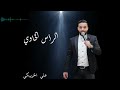 Ali El Khribgui Ras El Khaoui Officiel Audio علي الخريبكي الرأس الخاوي 