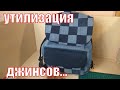 что можно сшить из 2 пар джинс#diy#patchwork#лоскутноешитье