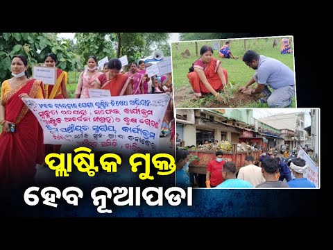 ପ୍ଲାଷ୍ଟିକ ନିଷେଧ ଅଭିଯାନ ପାଇଁ ଅଣ୍ଟା ଭିଡିଛି ପ୍ରଶାସନ ଓ ୟୁନିସେଫ ||Knews Odisha