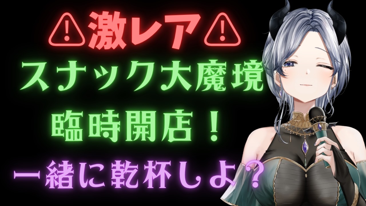 🦍ゲリラ開店🔥【 カラオケスナック大魔境🍻 】 #魔族さんといっしょ 💜 #shorts #vtuber #karaoke