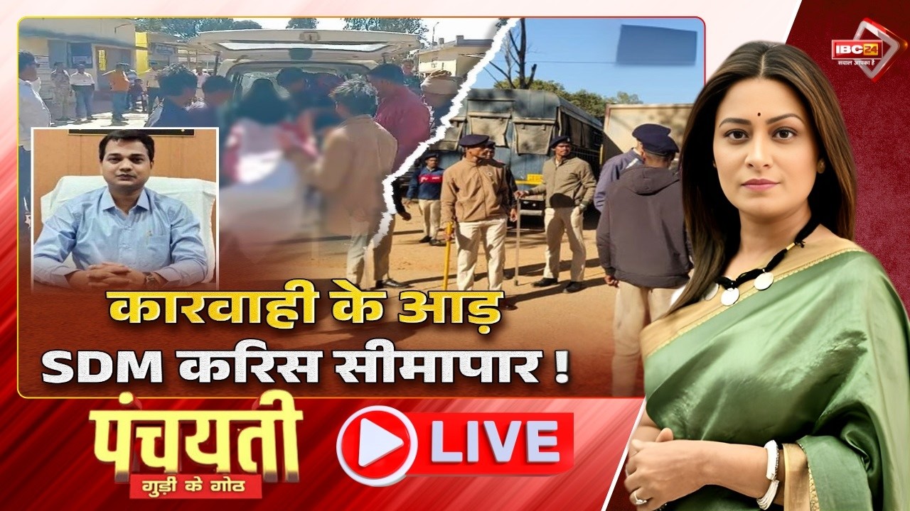 🔴कारवाही के आड़..SDM करिस सीमापार! ग्रामीण ल मरत ले मारे के अधिकार कोन दिस? CG Politics | Panchayati