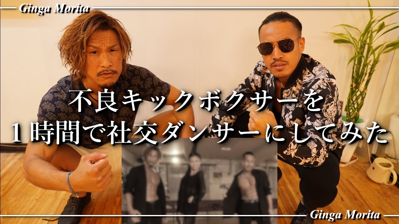 街の不良格闘家を社交ダンスで更生させてみた【あわや乱闘